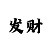 期大小单双倍投计划